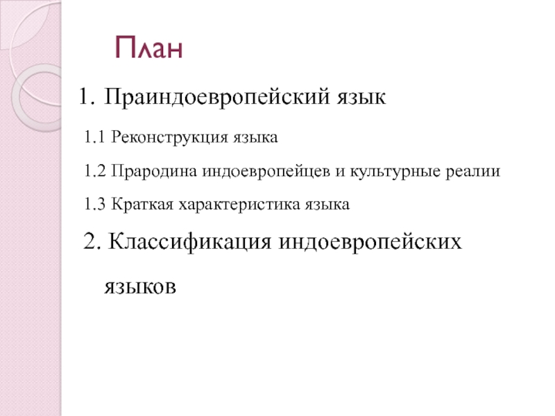 Реферат: Проблемы перевода русских реалий на бретонский язык
