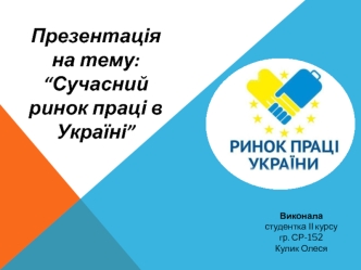 Сучасний ринок праці в Україні