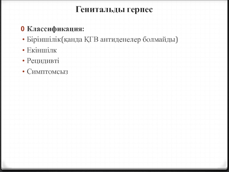 Герпес классификация. Классификация герпеса. Герпесвирусы классификация.