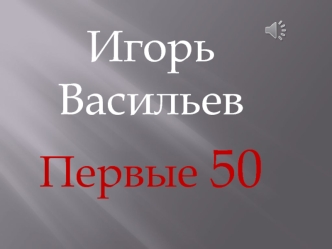 Игорь Васильев. Первые 50 лет