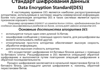 Стандарт шифрования данных Data Encryption Standard(DES)