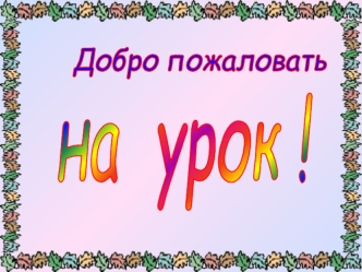 Художественное и научное описание (по рассказу Н. Сладкова Свиристели и статье из словаря). Природа глазами Н. Сладкова