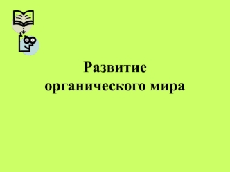 Развитие органического мира