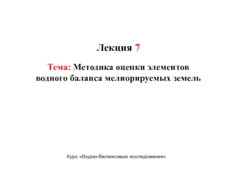 Методика оценки элементов водного баланса мелиорируемых земель