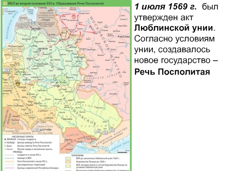 Образование речи посполитой. Речь Посполитая 1569. Карта речи Посполитой 1569. Речь Посполитая 1569 карта. 1569 Люблинская уния образование речи Посполитой.