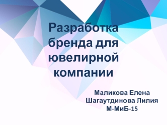 Разработка бренда для ювелирной компании