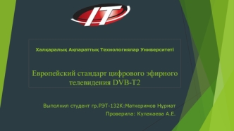 Eвропейский стандарт цифрового эфирного телевидения DVB-T2