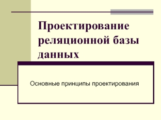 Проектирование реляционной базы данных. Основные принципы проектирования