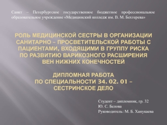 Роль медицинской сестры в организации работы с пациентами, входящими в группу риска по развитию варикозного расширения вен