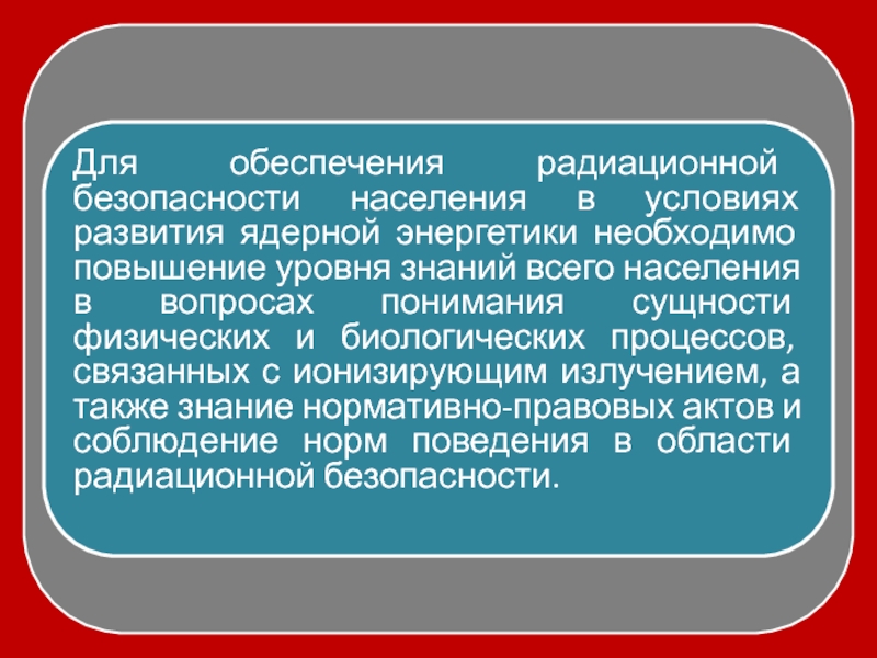 Реферат: Радиационная безопасность 3