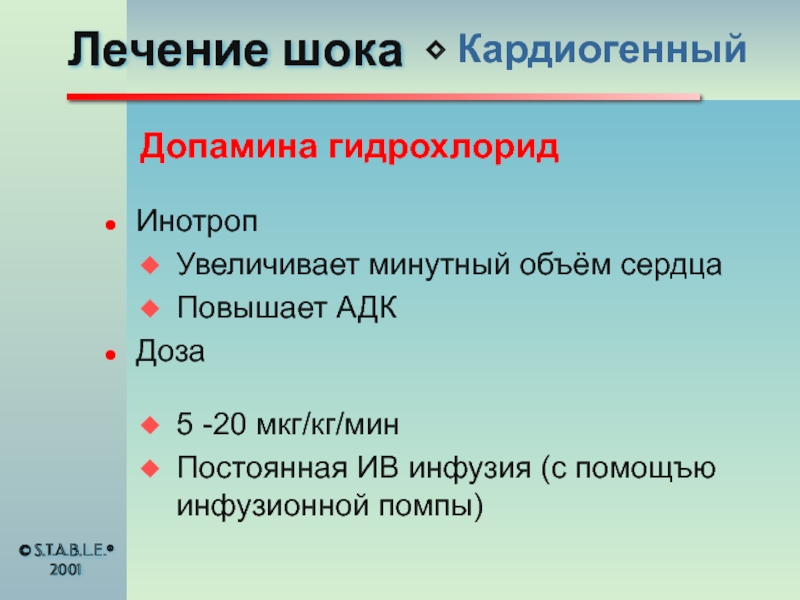 Инфузия допамина. Скорость инфузии допамина. Допамин мкг/кг/мин. Допамина гидрохлорид. Допамин инфузия.