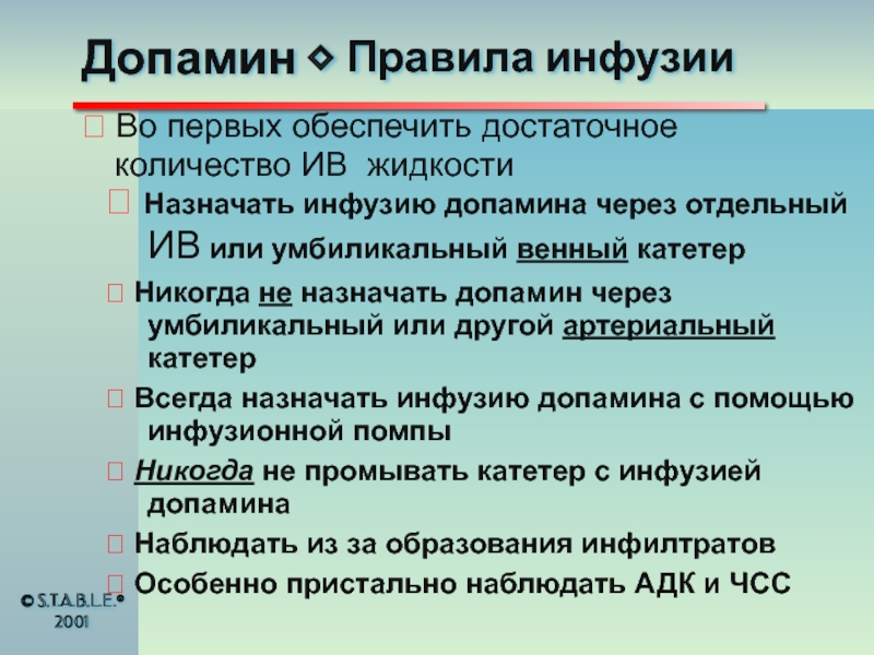 Инфузия допамина. Расчет допамина для инфузии. Инфузия допамина шприцевым насосом.