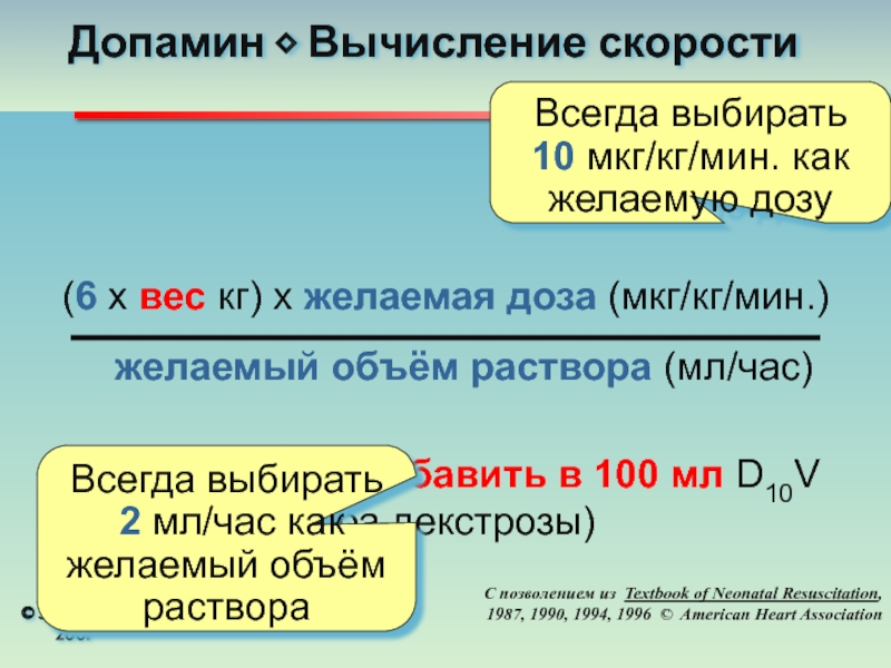 Инфузия 4 4 ответ. Расчет скорости введения дофамина. Скорость введения допамина. Расчет дозы допамина. Расчет скорости инфузии допамина.