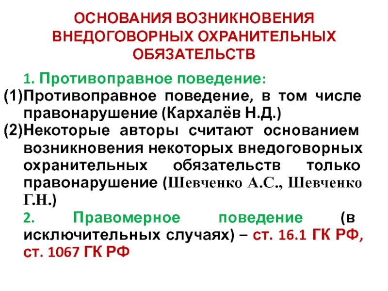 Возникают основа. Основания возникновения обязательств. Основания возникновения правонарушений. Основание возникновения внедоговорной ответственности. Система внедоговорных обязательств.