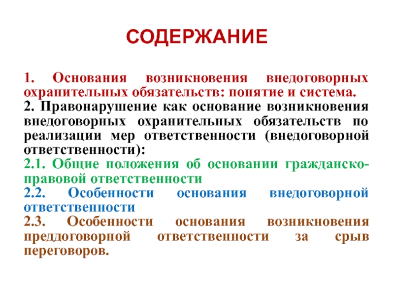 Понятие основание возникновения. Понятие и основания возникновения обязательств. Система внедоговорных обязательств. Субъекты внедоговорных обязательств. Внедоговорные обязательства возникают на основании.