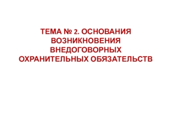 Основания возникновения внедоговорных охранительных обязательств