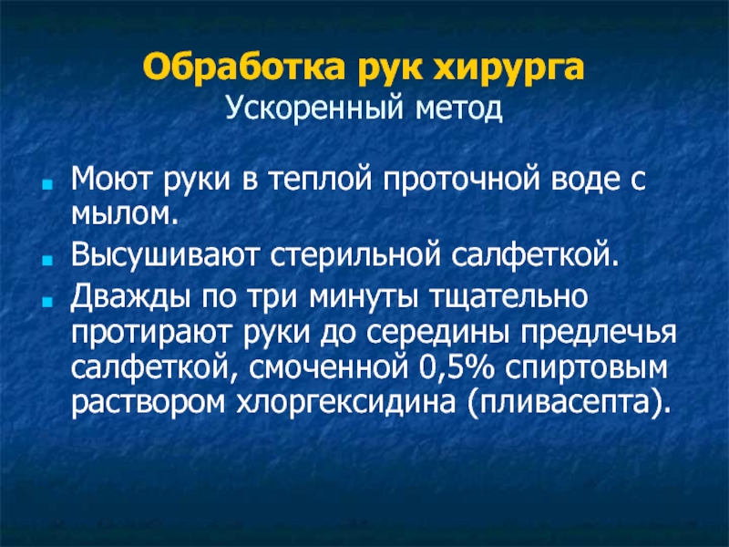 Обработка рук хирурга. Детергент для обработки рук хирурга. Обработка рук хирурга история.