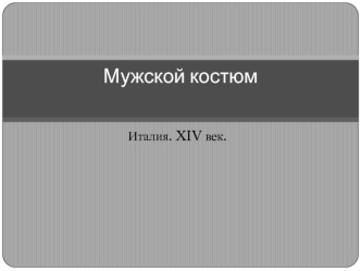 Мужской костюм. Италия. XIV век