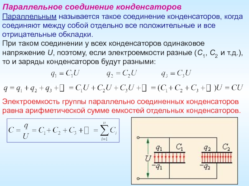 Общий заряд соединения. Общая ёмкость конденсаторов при параллельном соединении. Формулы емкости при параллельном и последовательном соединении. Емкость при параллельном соединении конденсаторов. Формула общей емкости при параллельном соединении.
