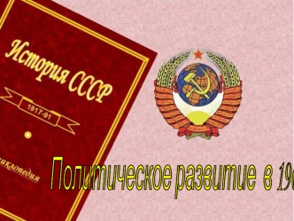 Политическое развитие в 1960-80-х годах