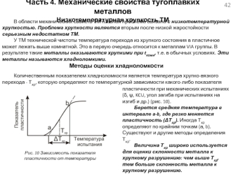 Механические свойства тугоплавких металлов. Низкотемпературная хрупкость ТМ