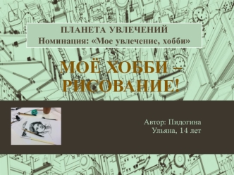 Планета увлечений. Моё хобби - рисование