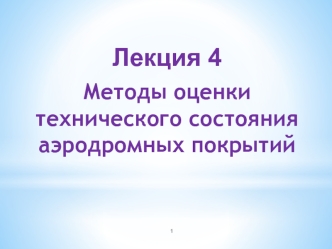 Методы оценки технического состояния аэродромных покрытий