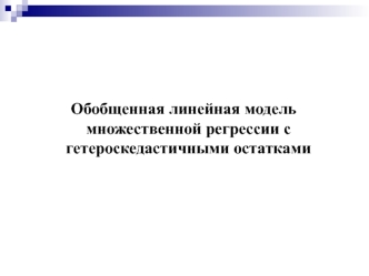 Обобщенная линейная модель множественной регрессии с гетероскедастичными остатками. Лекция 8