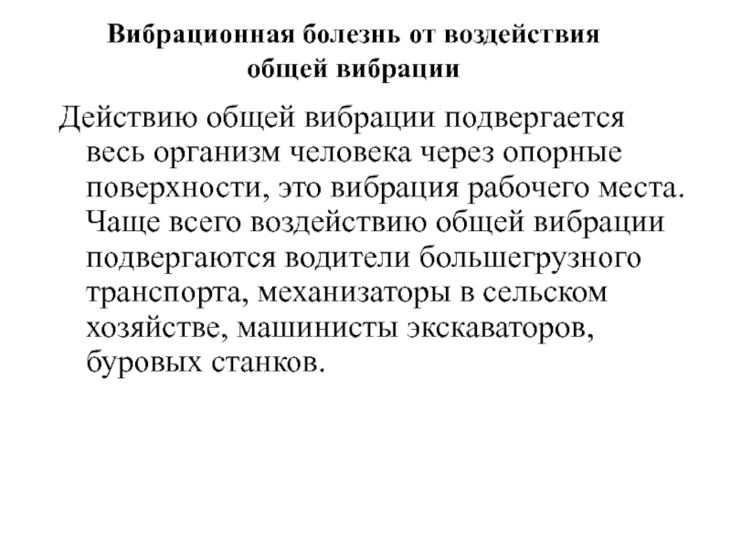 Вибрационная болезнь профессиональные болезни. Водители подвержены ответ￼ вибрационной болезни. Профессиональное заболевание связанное с воздействием вибрации. Вибрационная болезнь профессии. Какой форме вибрационной болезни подвержены водители?.