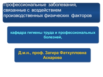 Профессиональные заболевания, связанные с воздействием производственных физических факторов