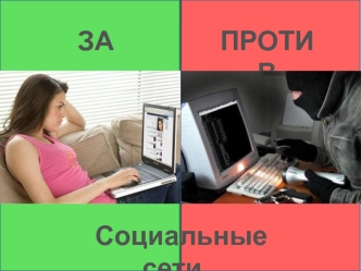 Социальные сети