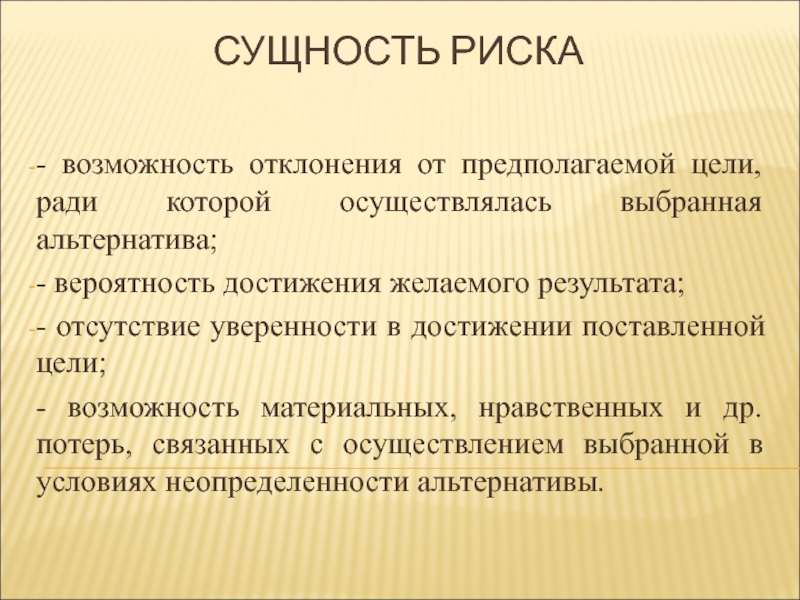 Возможность рисковать. Сущность риска. Риски и возможности. Сущность риска составляет:. Сущность выборов.