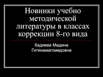 Новинки учебно методической литературы в классах коррекции 8-го вида