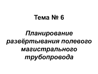 Расчёт сил и средств на развёртывание трубопровода