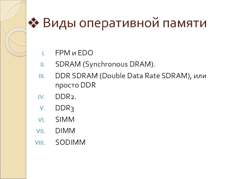 Классификация оперативной памяти