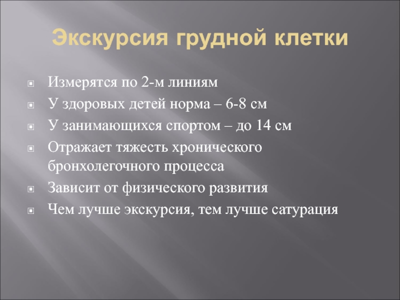 Экскурсия грудной клетки. Измерение экскурсии грудной клетки норма. Экскурсия грудной клетки норма 14 лет. Норма экскурсии грудной клетки у подростков. Экскурсия грудной клетки норма у детей.