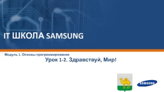 Основы программирования. Здравствуй, Мир!