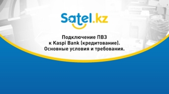 Подключение ПВЗ к Kaspi Bank (кредитование). Основные условия и требования