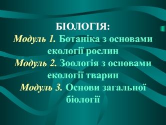 Ботаніка з основами екології рослин