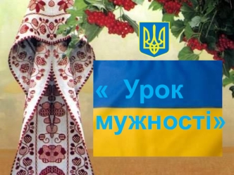 Урок мужності