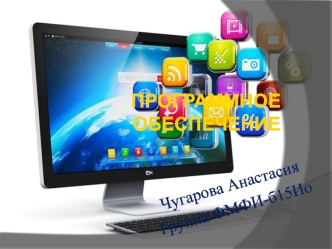 Программное обеспечение