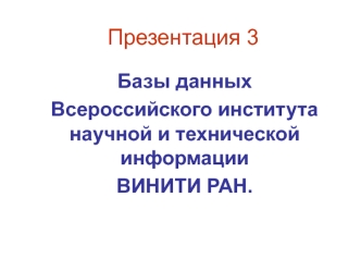 Базы данных Всероссийского института научной и технической информации ВИНИТИ РАН