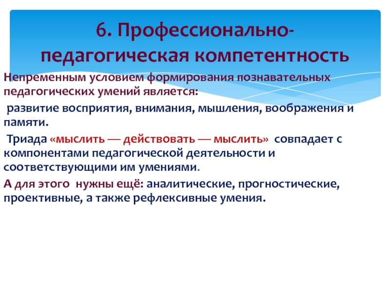 Развитие педагогических умений. Когнитивный компонент педагогической.