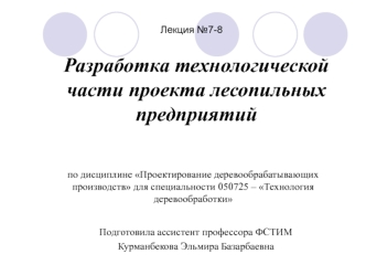 Разработка технологической части проекта лесопильных предприятий