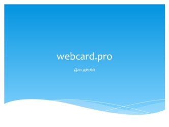 Webcard для детей