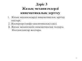 Жазыќ механизмдерді кинематикалыќ зерттеу. (Дјріс 3)