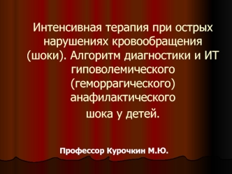 Интенсивная терапия при острых нарушениях кровообращения (шоки)