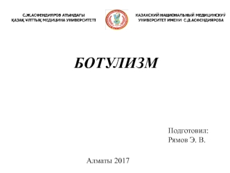 Острая инфекционная болезнь ботулизм