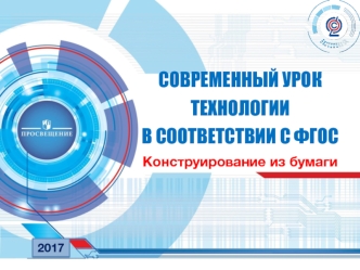 Современный урок технологии в соответствии с ФГОС. Конструирование из бумаги