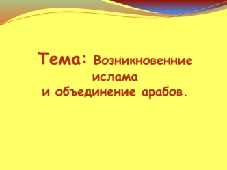 Возникновение ислама и объединение арабов